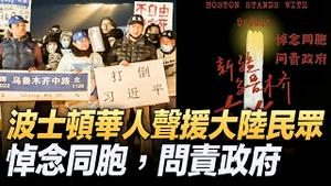 【 #新唐人直播 】波士顿华人声援大陆民众  | #新唐人电视台