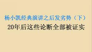 离诺奖最近的华人经济学家，杨小凯经典演讲：中国的后发劣势！20年后观点全部应验！（下）(20230705第1069期)