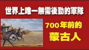 世界上唯一无需后勤的军队，700年前的蒙古人。2022.04.05#蒙古人#蒙古帝国#蒙古西征#成吉思汗#后勤#无后勤