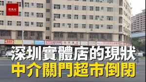深圳实体店的现状，大量房产中介倒闭，超市关门转让，未来怎么办？