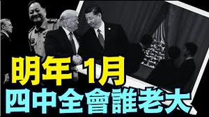 面对川普屡屡挑战 ⋯ 中南海诡异沈默 老大问题很大！（12 02 24）#川普 #特朗普 #中共