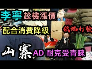 李宁伺机涨价割韭菜，买山寨耐克阿迪不香吗？|莫说正品洋服装受欢迎，莆田产的一样热爱|李宁的价格我们不配|地摊耐克50元一双|#新疆棉花#李宁#国货#山寨耐克#莆田产#打脸