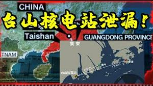 广东台山核电厂泄漏在即威胁港澳,G7投资40万亿“B3W”法案是拆台还是帮忙?包毅楠提倡