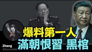 【谁是爆料第一人？】因20大爆料 不满习近平篡权 北京高层带路党？（01/24/26）#习近平 #trump #张又侠 #刘振立