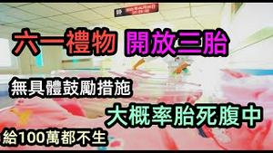 六一儿童节前夕，突如其来开放三胎|无任何具体鼓励措施，生活压力大概率让政策翻车|老婆都娶不了还说三胎|给100万都不敢生三胎|#六一礼物#独生子女#开放三胎#翻车