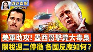 特大暴风雪袭美东，六州紧急状态，上万航班取消；最高院裁决后，美国周二起停征IEEPA关税；美驻墨西哥大使馆发安全警告，民众就地避难；追寻美好，法国精英讚神韵 净化人心【环球直击】2026-02-23