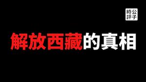 【公子精选】中共庆祝和平解放西藏70周年，真相是既没有和平也不是解放！网红景点“理塘”背后的藏人血泪史...