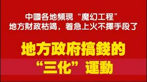 中国各地频现“魔幻工程”，地方财政枯竭，着急上火不择手段了。地方政府搞钱的“三化”运动，水库淤泥都可融来巨资。2025.11.04NO3122