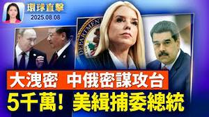 美国开5千万天价悬赏，缉捕委总统马杜罗 | 中俄惊人合同外洩，攻台军备合作细节曝光【环球直击】2025-08-08