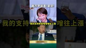 高市早苗致电习：谢谢奥～日本首相率领自民党赢得国会大选  达修宪门槛！