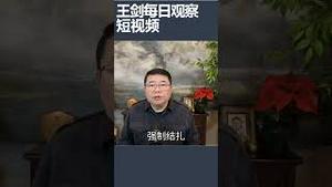 原计生委主任彭珮云去世/王剑每日观察 #shortsviral #shortsfeed #shortsvideo