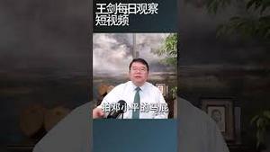 北戴河会议的由来中共究竟在里面搞什么？/王剑每日观察 #shortsfeed #shortsvideo #shortsviral