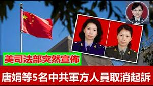 唐娟等5名中共军方人员为什么突然被美释放？郑州市委书记徐立毅算不算灾难第一祸首？自救的宗先生救人的杨英雄可歌可泣，岁月静好婊终于吟着诗去了远方！《建民论推墙1337》