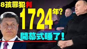 徐州8孩罪犯成网红，美国判他1724年？国足输越南不丢人，世界排名作证！普京冬奥开幕睡觉，中共保安28秒毁冬奥？（老北京茶馆/第643集/辣闻串烧/2022/02/07）