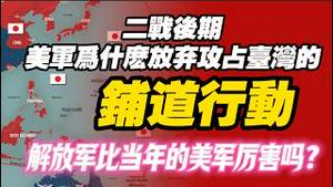 二战后期，美军为什么放弃攻占台湾的“铺道行动”？解放军比当年的美军更厉害吗？。2026.02.05NO3299#台湾#麦克阿瑟#尼米兹#铺道行动