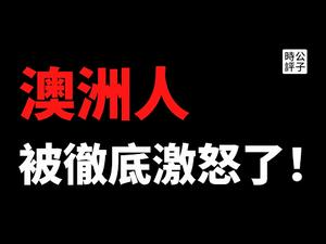 【公子时评】赵立坚又惹事？澳大利亚举国愤怒，要求中国删帖道歉！中共外交部战狼本色，拒不认错！中澳两国经贸外交冲突不断升级...