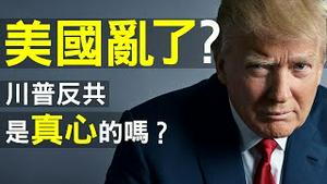 美国到底有多乱？特朗普有多大责任？川普灭共是真心的吗？我为什么支持川普连任？ （老北京茶馆/第369集/2020/08/30）