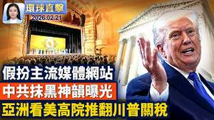 美最高院推翻对等关税 亚洲多国表示影响有限；美最高法院限缩关税权 川普3月底访华受瞩；贝加尔湖七具中国游客遗体已打捞上岸；中共设虚假网站 冒充主流媒体抹黑神韵。【#环球直击】2026.02.21