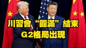 川习会“圆满”结束，G2格局出现。2025.10.30NO3114