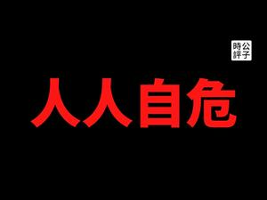 【公子时评】香港大亨向华强申请全家移民台湾，是中共渗透还是蓝丝大佬要流亡？紫荆党顶替建制派，舔共没有安全感...