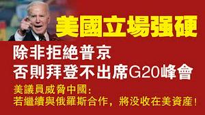 美国立场强硬，除非拒绝普京，否则拜登不出席G20峰会。美议员威胁中国：若继续与俄罗斯合作，将没收在美资产。2022.05.03NO.1236#拜登强硬#G20峰会