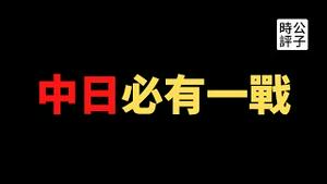 【公子时评】菅义伟出局，下一任日本首相对中国只会更强硬！亲美反中已成日本共识，自民党内的亲中派大佬终于下台了...