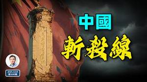「美国斩杀线」的镜像：中国斩杀线的真相！（文昭谈古论今20251224第1640期）