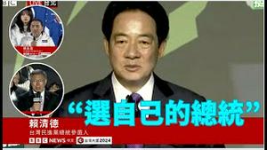 「赖清德胜选感言 巧妙宣布：中华民国台湾 选出了自己的总统！」No 01（01 13 24）