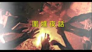 Shitao TV - No.08（20/01/22）「围炉夜话 ⋯ 趣谈」第三则：勤以补拙 俭以济贫