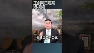 中国社会怎样把好人变成坏人/王剑每日观察 #shortsviral #shortsfeed #shortsvideo