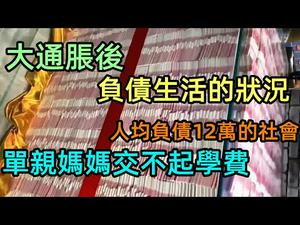 大通胀，真收割！社会底层人均负债12万的日子|年轻人负债越来越普遍|压倒年轻人最后一根稻草|负债是一种怎样的体验|#无赖#高昂利息#负债社会#银行还款