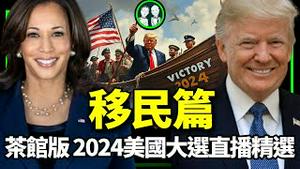 精彩回顾（茶馆版）：直击 2024年美国大选（移民篇）｜ 老北京茶馆