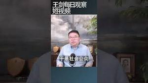 互联网时代真相更加稀缺/王剑每日观察 #shortsfeed #shortsvideo #shortsviral