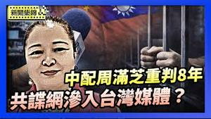 中天记者涉共谍案 台湾检方查出收买官兵金流｜中配周满芝涉为中共发展组织 更审改判8年【环球直击片段】2026-01-20