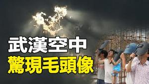 🔥🔥武汉空中惊现“中共党魁”头像 预示巨大灾难⁉️
