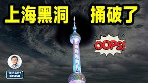 坏了，上海黑洞盖不住了！黑洞尽头是苏联（文昭谈古论今20250627第1575期）