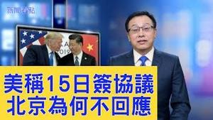川普说1月15日签协议，北京不回应有2个原因？脚下两条道，北京走哪边？【新闻看点】（2020/01/02）