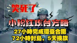 小粉红攻台方略：27小时完成环台合围，72小时封岛，5天换旗。2025.11.06NO3128