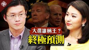 美国大选开战！谁能笑到最后？《川普预言》会成真？为何提前投票人数破记录？拜登家丑闻如何冲击选情？台湾为何力挺川普？大选对华人与中国为何重要？北京希望谁当选？（2020.11.3）｜世界的十字路口 唐浩