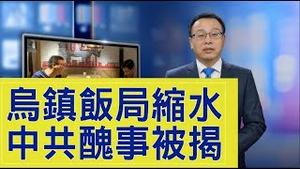 互联网大会闭幕中共被揭丑，「乌镇饭局」严重缩水，李彦宏为何觉得「冷」？【新闻看点】（2019/10/23）