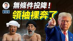 重磅：川普要伊朗无条件投降！领袖「裸奔」了，这件事的反噬可能让中共崩溃（文昭谈古论今20260306第1675期）