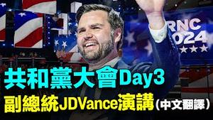 🔥关于中共和台湾, 万斯说了什么? 共和党大会Day3: 副总统JD Vance 40分钟完整演讲（中文翻译）