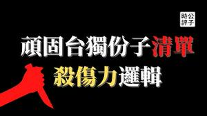 【公子时评】「顽固台独份子」清单大公开，潜在杀伤力不可小觑！台湾民主陷入危机，唯一有效应对方式是以毒攻毒？