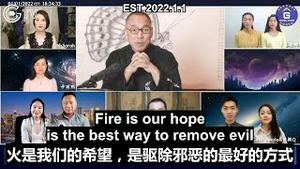1/1/2022  文贵先生新年直播：我们要无我，识真假，辨善恶，良知和正义会把很多人连在一起，像火一样给你带来生机，驱除邪恶。