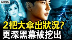 关键节点到了，北京女士再开火；2把大伞出状况，蔡奇王小洪太诡异；炫耀被掌嘴，于文红遇麻烦；狰狞的生命科学院，虞美人发迹真相【新闻看点 李沐阳11.19】