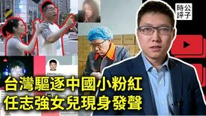 任志强狱中病重，女儿任心意公开喊话习近平！小粉红被台湾驱逐出境，美国通缉五名中国留学生间谍！