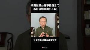 湖南省政府办公厅曝“不雅信息门”，这类事为何在中国层出不穷？