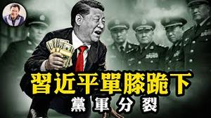 中南海九日惊变，习近平被迫「单膝下跪」！军报定调突变，“谋反”变“贪腐”，新华社罕见沉默，党军信号脱节暴露高层分裂！习近平小学生突成金融教父【江峰漫谈20260202第1173期】