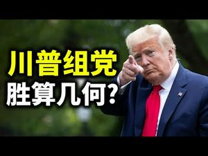 川普组党，胜算几何？多少人后悔投票给拜登？华盛顿DC将驻军到三月中旬；2021年民主党第一法案将彻底葬送美国（政论天下第337集 20210124）天亮时分