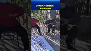 天津男子离奇身亡！关键病房内幕曝光 知情者揭出震撼真相？